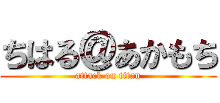 ちはる＠あかもち (attack on titan)