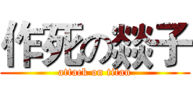 作死の燚子 (attack on titan)