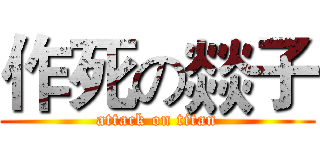 作死の燚子 (attack on titan)