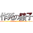 作死の燚子 (attack on titan)