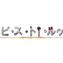 ピ・ス・ト↑・ルゥ (〜Naoki Nisimaki〜)