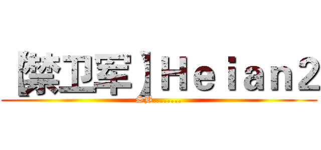 【禁卫军】Ｈｅｉａｎ２ (SB........)