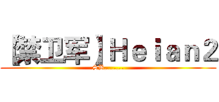 【禁卫军】Ｈｅｉａｎ２ (SB........)