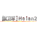 【禁卫军】Ｈｅｉａｎ２ (SB........)