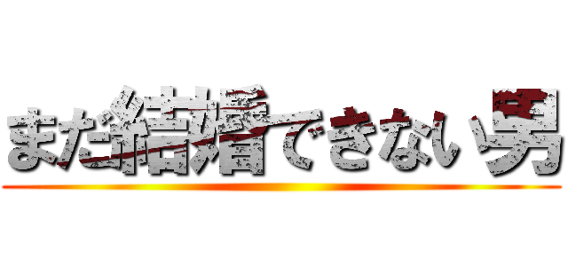 まだ結婚できない男 ()