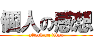 個人の感想 (attack on titan)