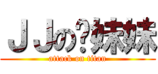 ＪＪの龙妹妹 (attack on titan)