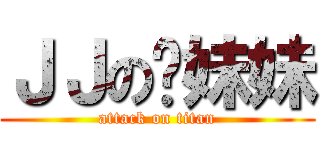 ＪＪの龙妹妹 (attack on titan)