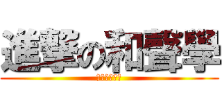 進撃の和聲學 (拜託不要當我)