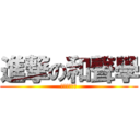 進撃の和聲學 (拜託不要當我)