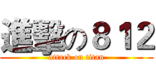 進擊の８１２ (attack on titan)