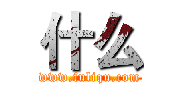 什么 (www.fuliqu.com)