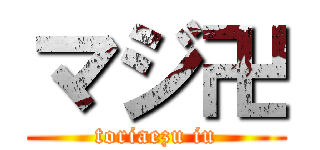 マジ卍 (toriaezu iu)