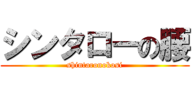 シンタローの腰 (shintaronokosi)