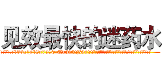 见效最快的迷药水 (见效最快的迷药水【电.话156x1318x7580-Q1991936399鑫宏药业】我们做的是长期生意,靠的是老客户长期支持
参考消息网2月20日报道 韩媒称，“剩女多、离婚率高的城市，房价一定会上涨。”这是中国经济学家金岩石2016年12月参加在上海举行的房地产相关论坛时说的话。
)