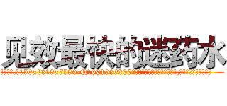 见效最快的迷药水 (见效最快的迷药水【电.话156x1318x7580-Q1991936399鑫宏药业】我们做的是长期生意,靠的是老客户长期支持
参考消息网2月20日报道 韩媒称，“剩女多、离婚率高的城市，房价一定会上涨。”这是中国经济学家金岩石2016年12月参加在上海举行的房地产相关论坛时说的话。
)