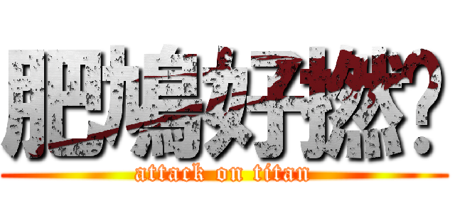 肥鳩好撚柒 (attack on titan)