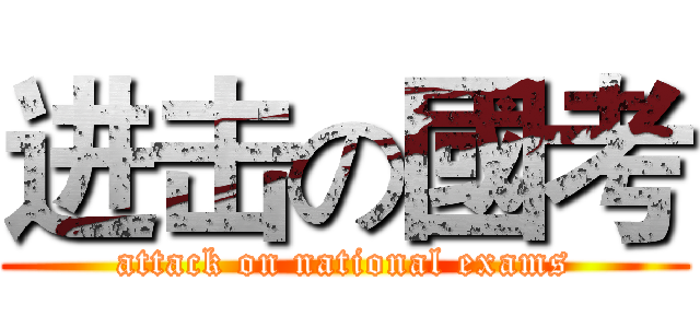 进击の國考 (attack on national exams)