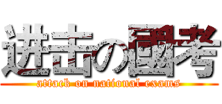 进击の國考 (attack on national exams)