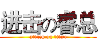 进击の睿总 (attack on titan)