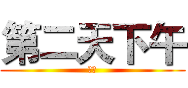 第二天下午 (租車)