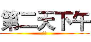 第二天下午 (租車)