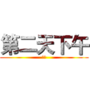 第二天下午 (租車)