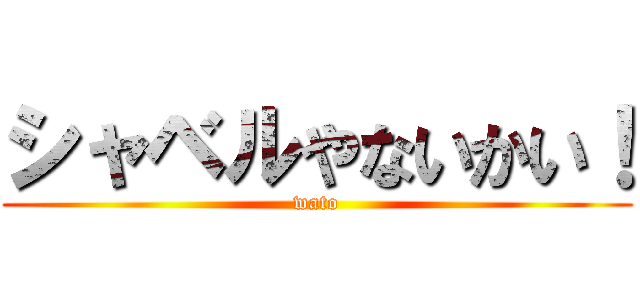 シャベルやないかい！ (wato)