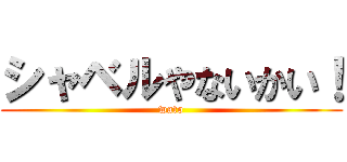 シャベルやないかい！ (wato)