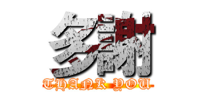 多謝 (THANK YOU)