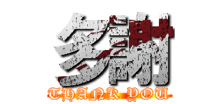 多謝 (THANK YOU)