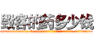 毁容的药多少钱 (毁容的药多少钱【电.话186x0156x9662-Q194843976林氏药业】我们做的是长期生意,靠的是老客户长期支持
参考消息网2月20日报道 韩媒称，“剩女多、离婚率高的城市，房价一定会上涨。”这是中国经济学家金岩石2016年12月参加在上海举行的房地产相关论坛时说的话。
)