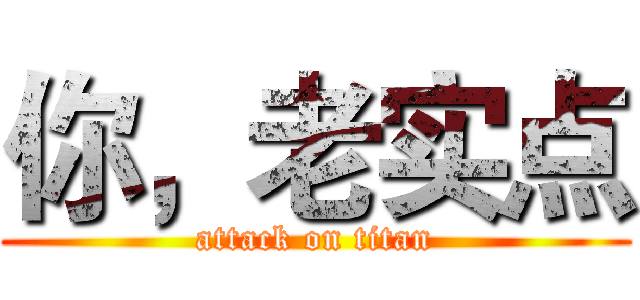 你，老实点 (attack on titan)