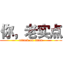 你，老实点 (attack on titan)