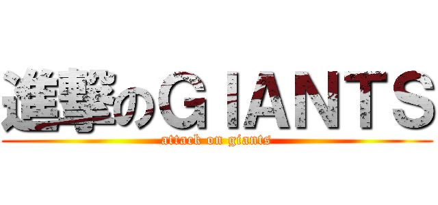 進撃のＧＩＡＮＴＳ (attack on giants)