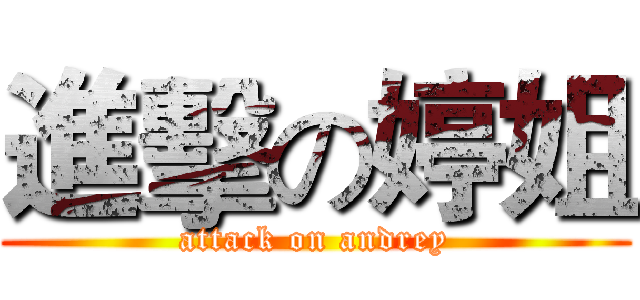 進擊の婷姐 (attack on andrey)