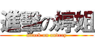 進擊の婷姐 (attack on andrey)