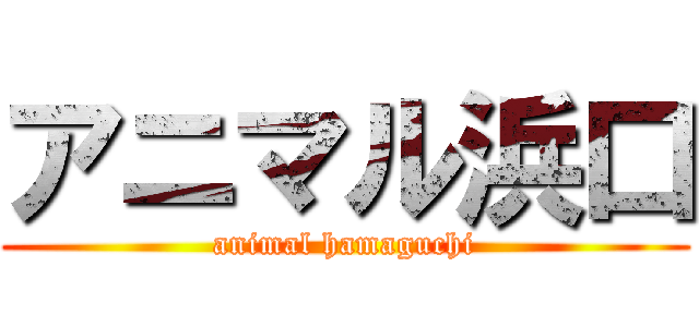 アニマル浜口 (animal hamaguchi)