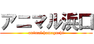 アニマル浜口 (animal hamaguchi)