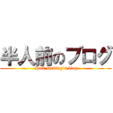 半人前のブログ ( Half serving`s blog)