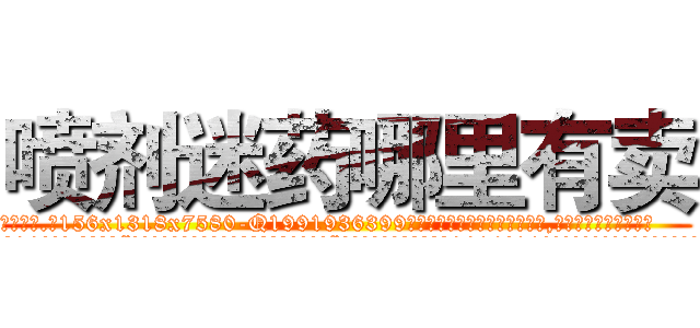 喷剂迷药哪里有卖 (喷剂迷药哪里有卖【电.话156x1318x7580-Q1991936399鑫宏药业】我们做的是长期生意,靠的是老客户长期支持
参考消息网2月20日报道 韩媒称，“剩女多、离婚率高的城市，房价一定会上涨。”这是中国经济学家金岩石2016年12月参加在上海举行的房地产相关论坛时说的话。
)