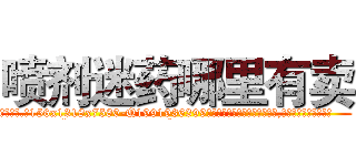 喷剂迷药哪里有卖 (喷剂迷药哪里有卖【电.话156x1318x7580-Q1991936399鑫宏药业】我们做的是长期生意,靠的是老客户长期支持
参考消息网2月20日报道 韩媒称，“剩女多、离婚率高的城市，房价一定会上涨。”这是中国经济学家金岩石2016年12月参加在上海举行的房地产相关论坛时说的话。
)