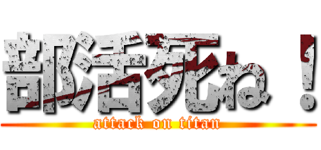 部活死ね！ (attack on titan)