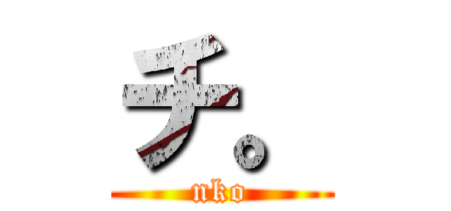 チ。 (nko)