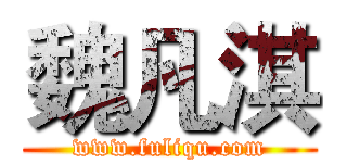 魏凡淇 (www.fuliqu.com)