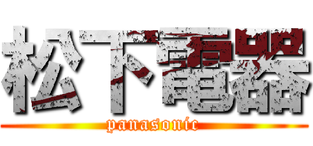 松下電器 (panasonic)