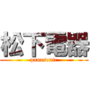 松下電器 (panasonic)