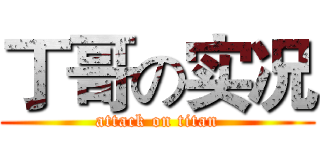 丁哥の实况 (attack on titan)