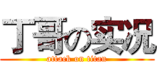 丁哥の实况 (attack on titan)