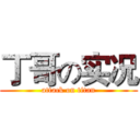 丁哥の实况 (attack on titan)